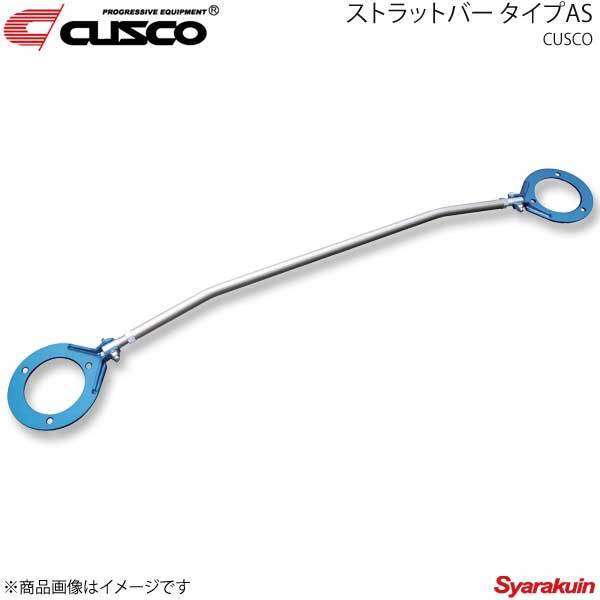 CUSCO クスコ ストラットバー フロント ASタイプ スターレット EP91 2WD 1300cc/1300ccT 104-510-A_画像1