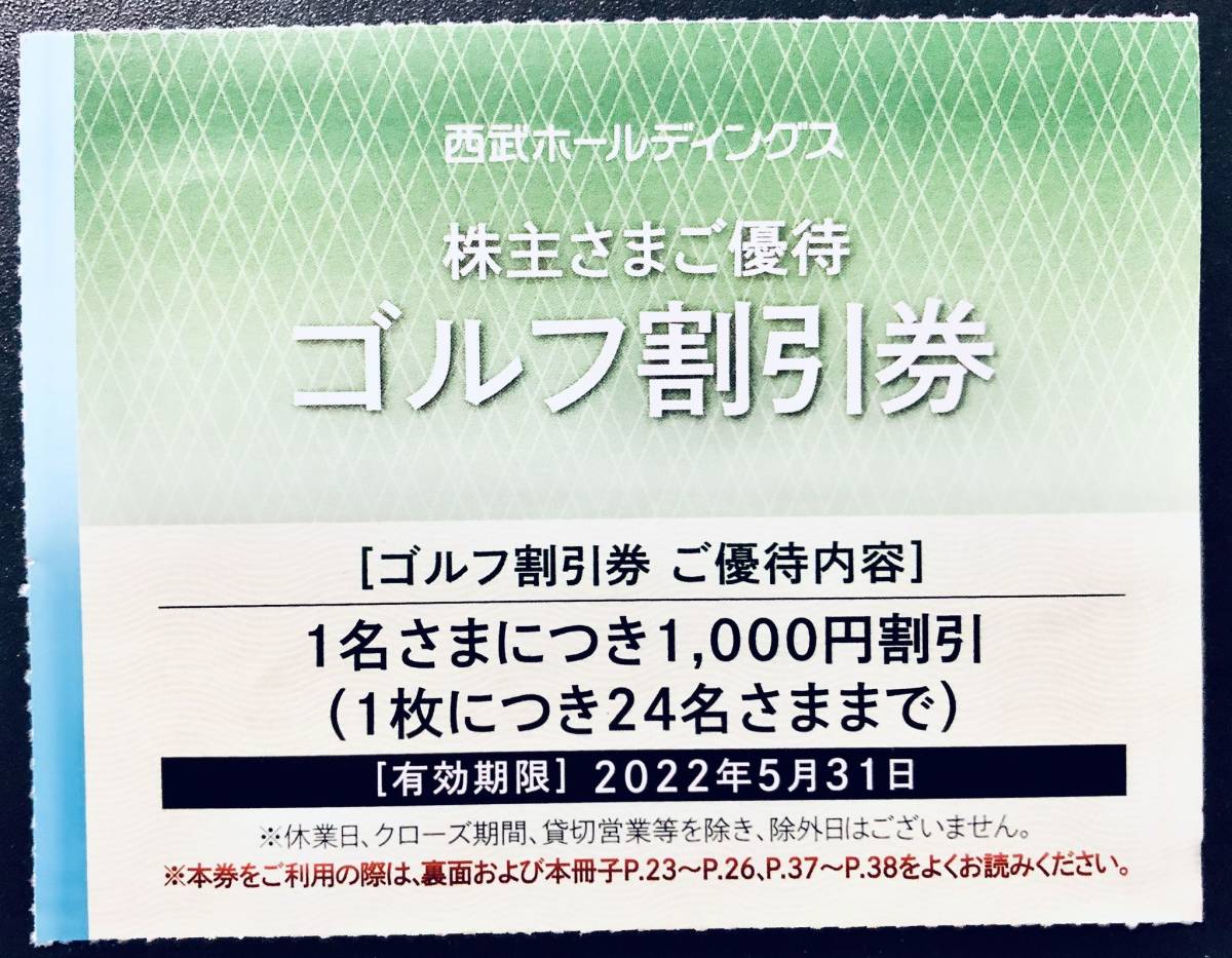 即決送料63円 西武ホールディングス 株主優待券 ゴルフ割引券 1名につき1000円OFF 2022年5月31日まで_画像1