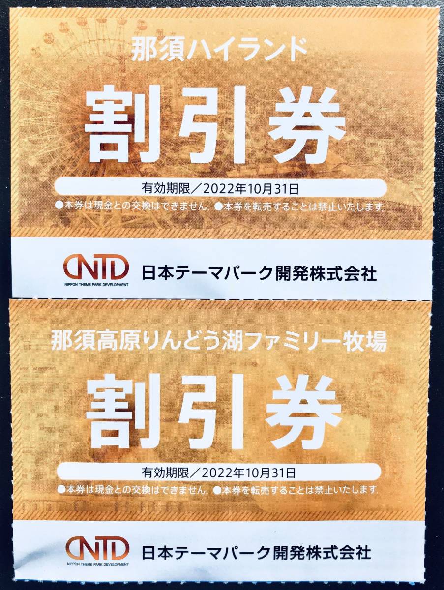 即決送料63円 日本スキー場開発 株主優待券 那須ハイランドパーク&りんどう湖ファミリー牧場割引券 各1枚_画像1