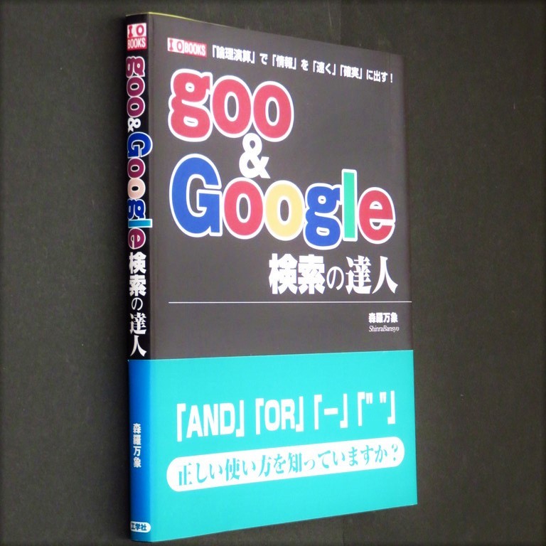 本 書籍 「I/O BOOKS goo & Google 検索の達人」 森羅万象著 工学社 「論理演算」で「情報」を「速く」「確実」に出す！_画像3