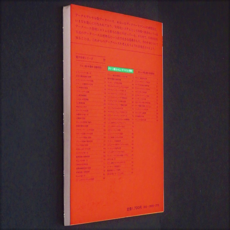 本 書籍 「電子科学シリーズ 93 データベース管理技法」 宮崎勍著 産報出版 COBOL DML リレーショナルデータベース_画像4