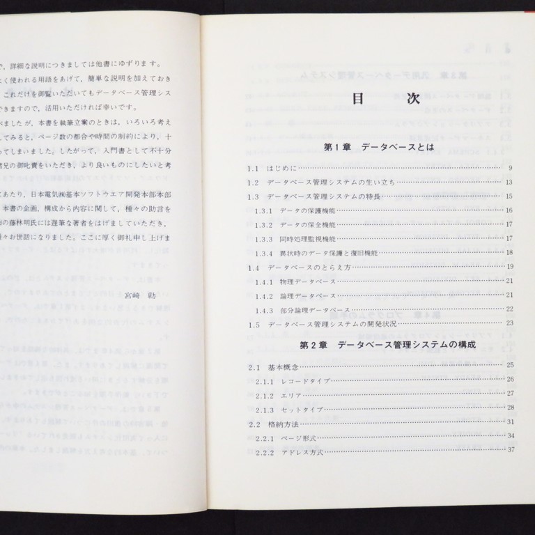 本 書籍 「電子科学シリーズ 93 データベース管理技法」 宮崎勍著 産報出版 COBOL DML リレーショナルデータベース_画像6