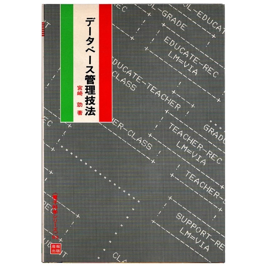 本 書籍 「電子科学シリーズ 93 データベース管理技法」 宮崎勍著 産報出版 COBOL DML リレーショナルデータベース_画像1