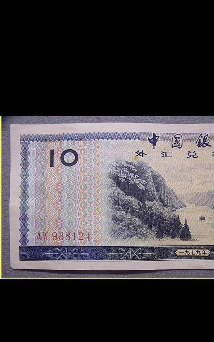 古紙幣中国銀行 拾圓 旧紙幣 中華人民共和国/1979年_画像3