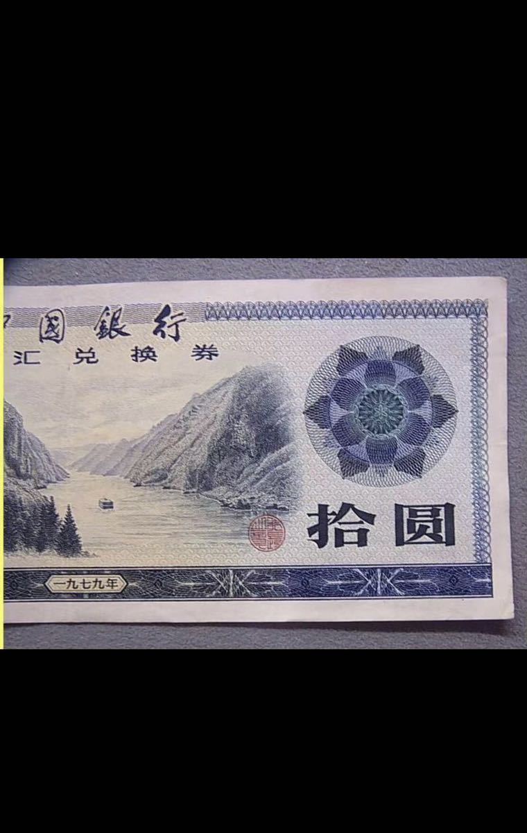 古紙幣中国銀行 拾圓 旧紙幣 中華人民共和国/1979年_画像4