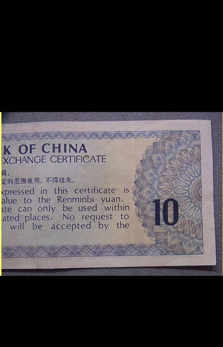 古紙幣中国銀行 拾圓 旧紙幣 中華人民共和国/1979年_画像8