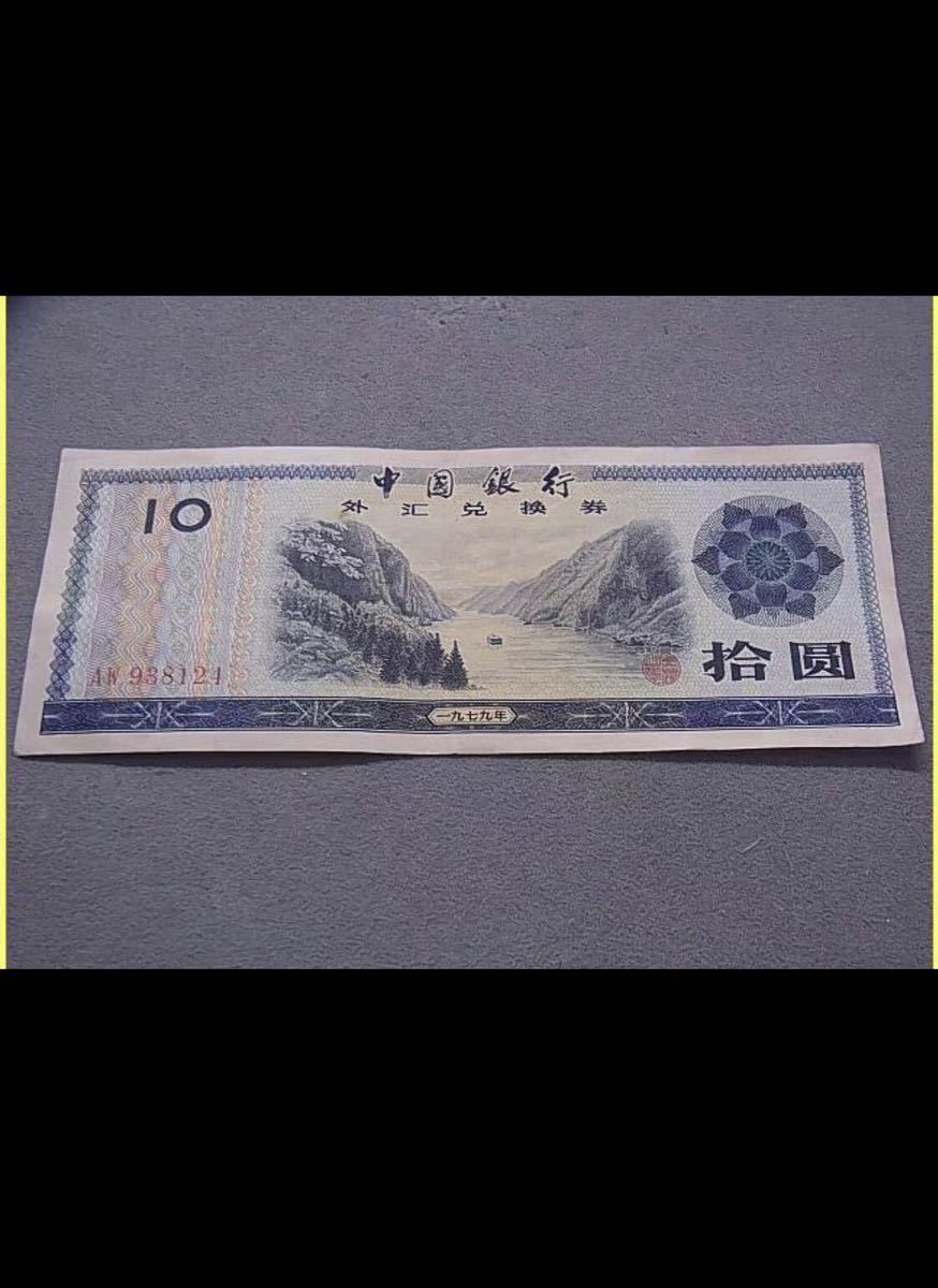 古紙幣中国銀行 拾圓 旧紙幣 中華人民共和国/1979年_画像2
