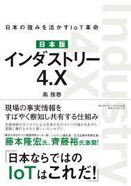 日本版 インダストリー4.X 日本の強みを活かすIoT革命【単行本】《中古》_画像1