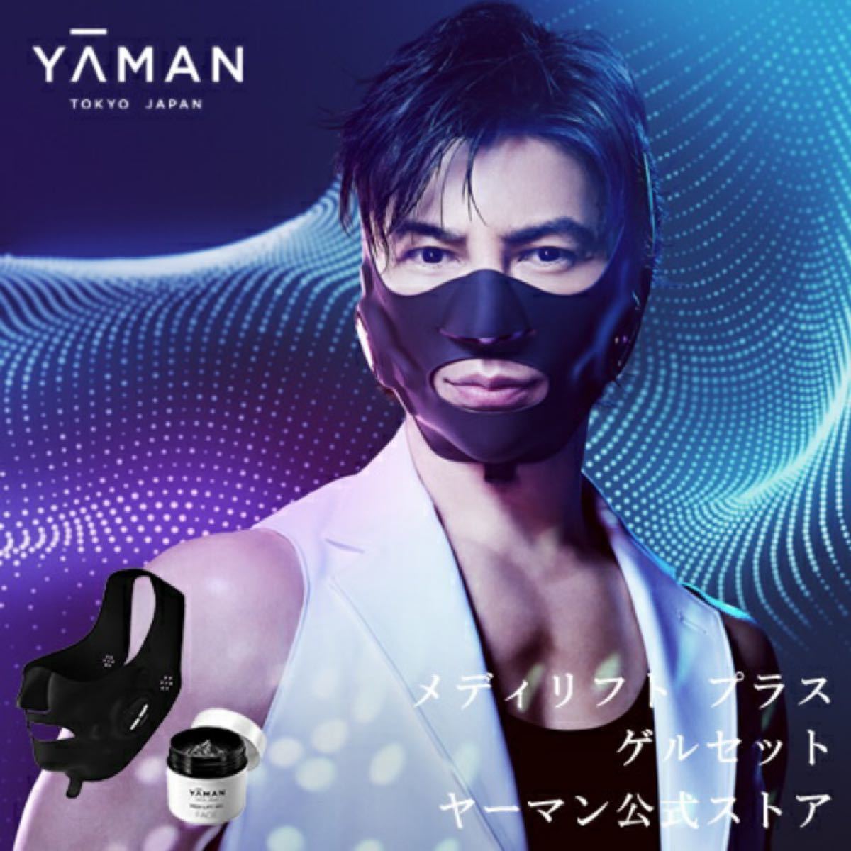 公式】ヤーマン YA-MAN メディリフト プラス ゲルセット-