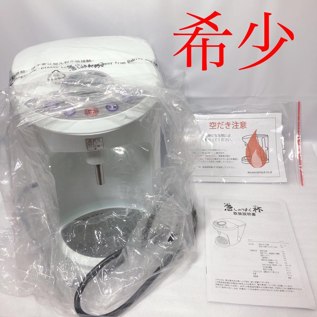 希少 未使用 瞬間電気湯沸かし器 急しゅうすぐ杯 はぴねすくらぶ 希少 未使用 瞬間電気湯沸かし器 急しゅうすぐ杯 はぴねすくらぶ