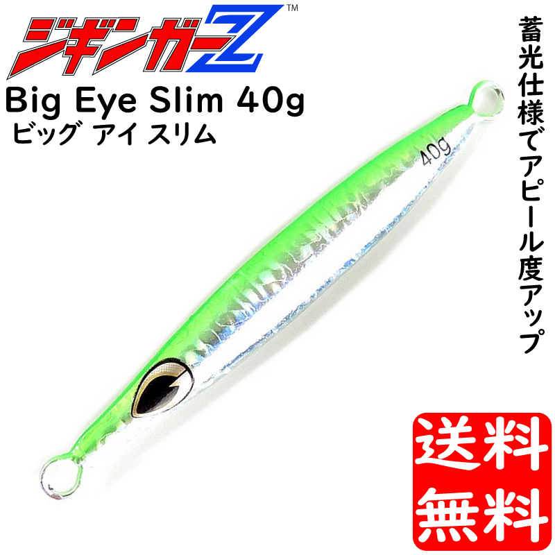 メタルジグ 40g 110mm ジギンガーZ Big Eye Slim ビッグアイスリム カラー グリーン 蓄光 ホログラムボディ ジギング 釣り具 送料無料_画像1