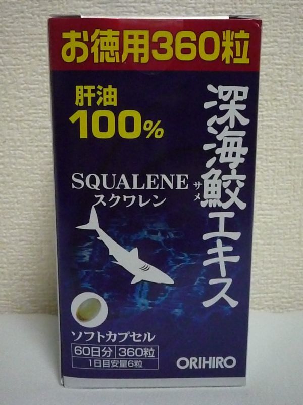 深海鮫エキス スクワレン SQUALENE 肝油100% ソフトカプセル ★ ORIHIRO オリヒロ ◆ 3個 ( 1個 360粒 ) ソフトカプセル_画像1