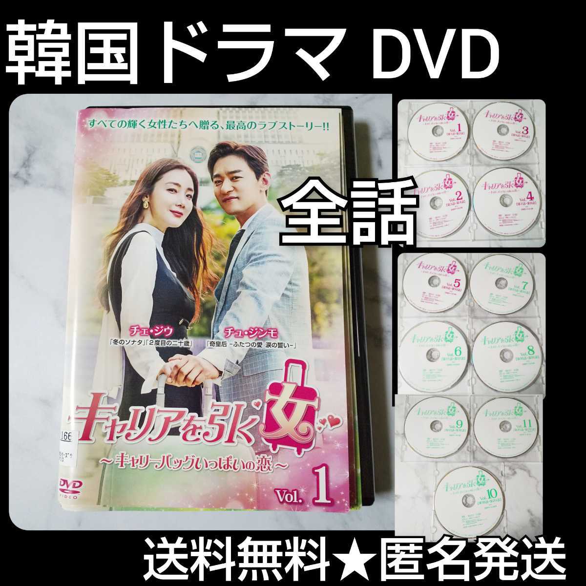 【韓国ドラマ】DVD★キャリさはアを引く女 ~ キャリーバッグいっぱいの恋 ~(全話)チェ・ジウ チュ・ジンモ イ・ジュン