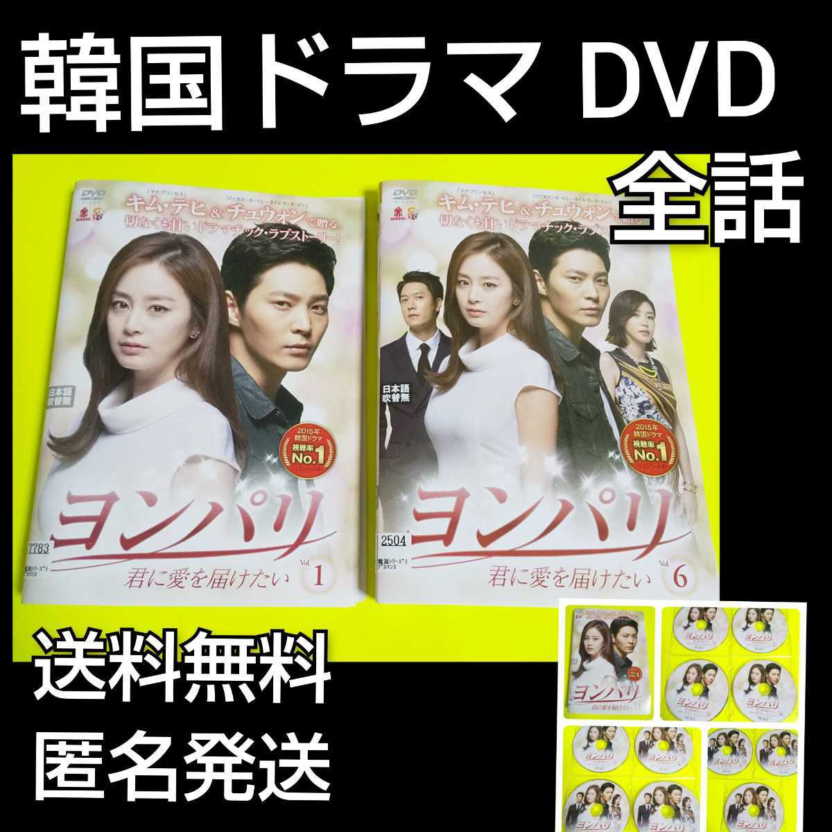 【韓国ドラマ】DVD★ヨンパリ~君に愛を届けたい~ (全話)★ キム・テヒ チュウォン_画像1