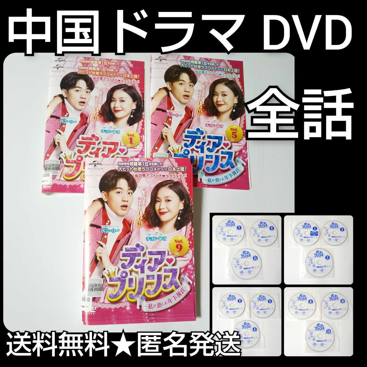 全日本送料無料 【中国ドラマ】DVD☆『ディア・プリンス~私が恋した年