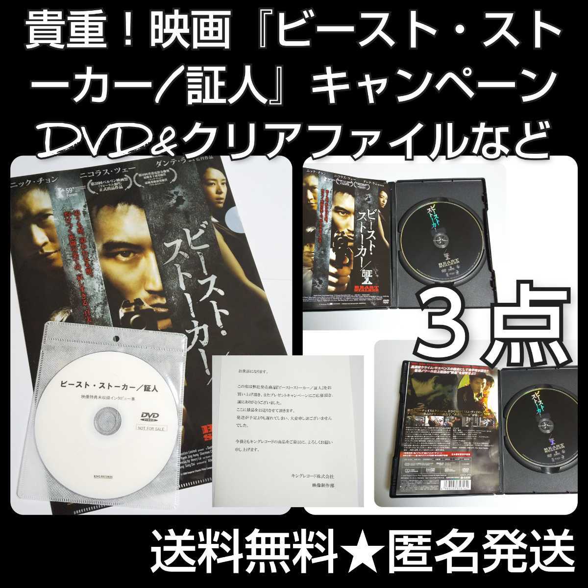 から厳選した 【レア】映画DVD『ビースト・ストーカー/証人』の【当選