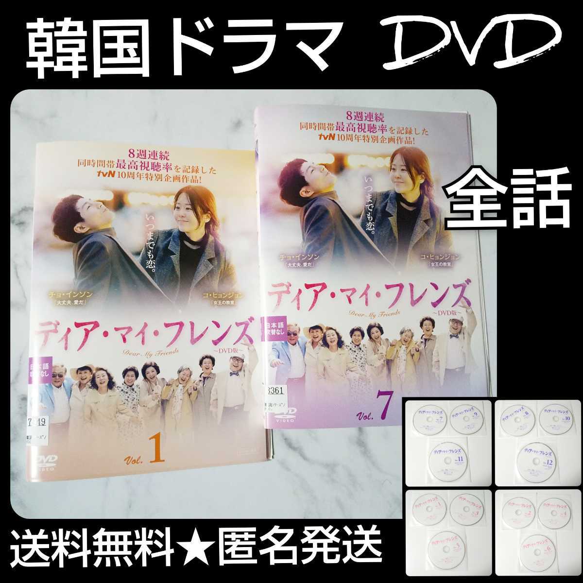 【韓国ドラマ】DVD★ディア・マイ・フレンズ(全話)★レンタル落 コ・ヒョンジョン チョ・インソン キム・ヘジャ_画像1