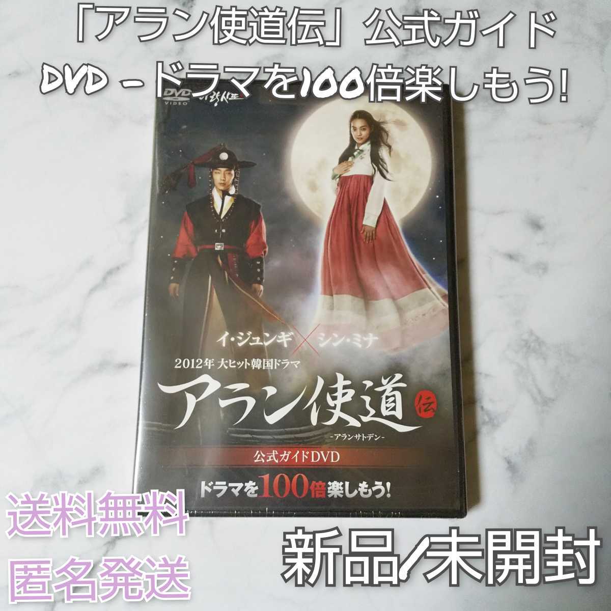 【廃盤】「アラン使道伝」公式ガイドDVD -ドラマを100倍楽しもう! ★新品 イ・ジュンギ シン・ミナ_画像1