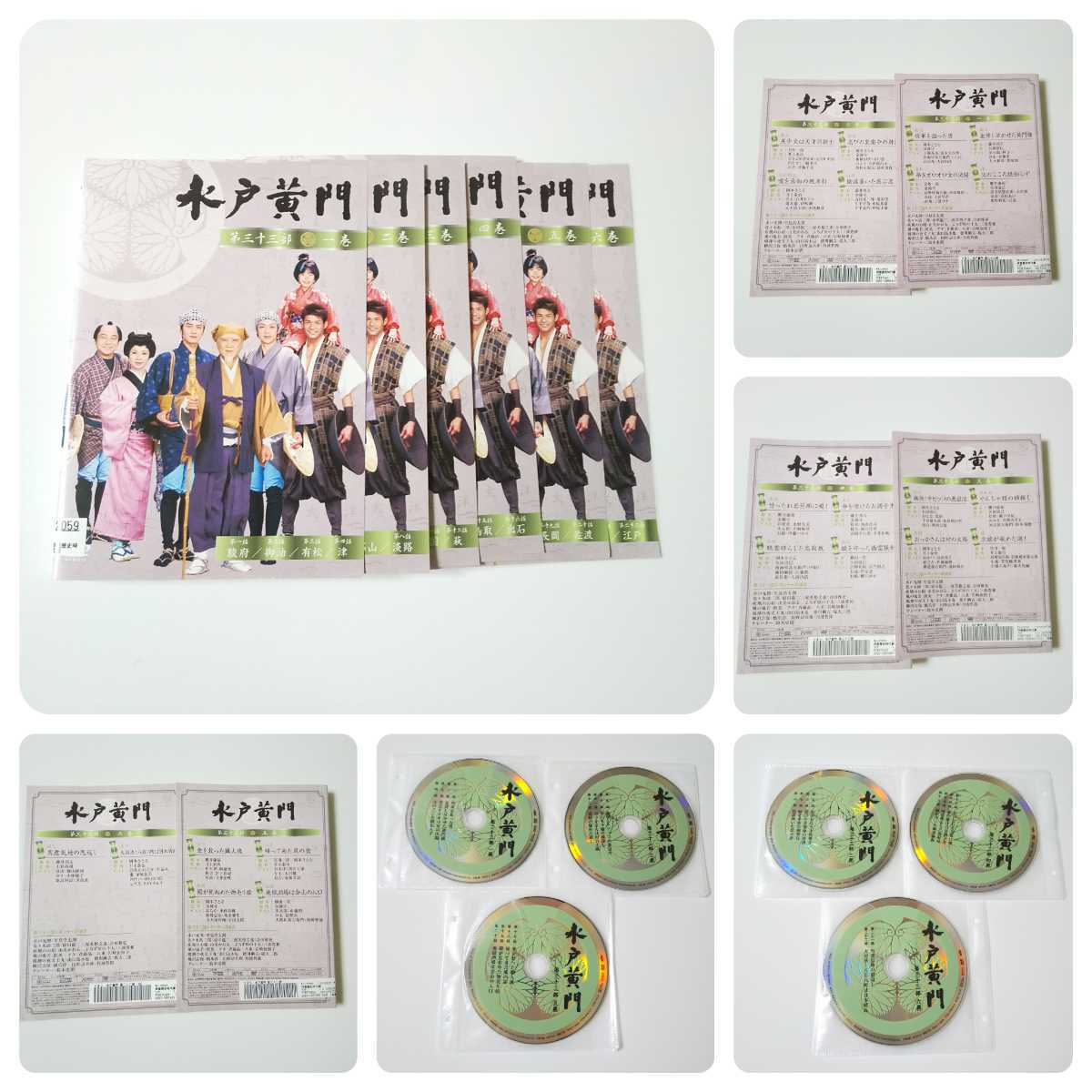 ドラマDVD☆水戸黄門 第三十三部(全話) & 第三十 ドラマDVD☆水戸黄門 第三十三部(全話) & 第三十