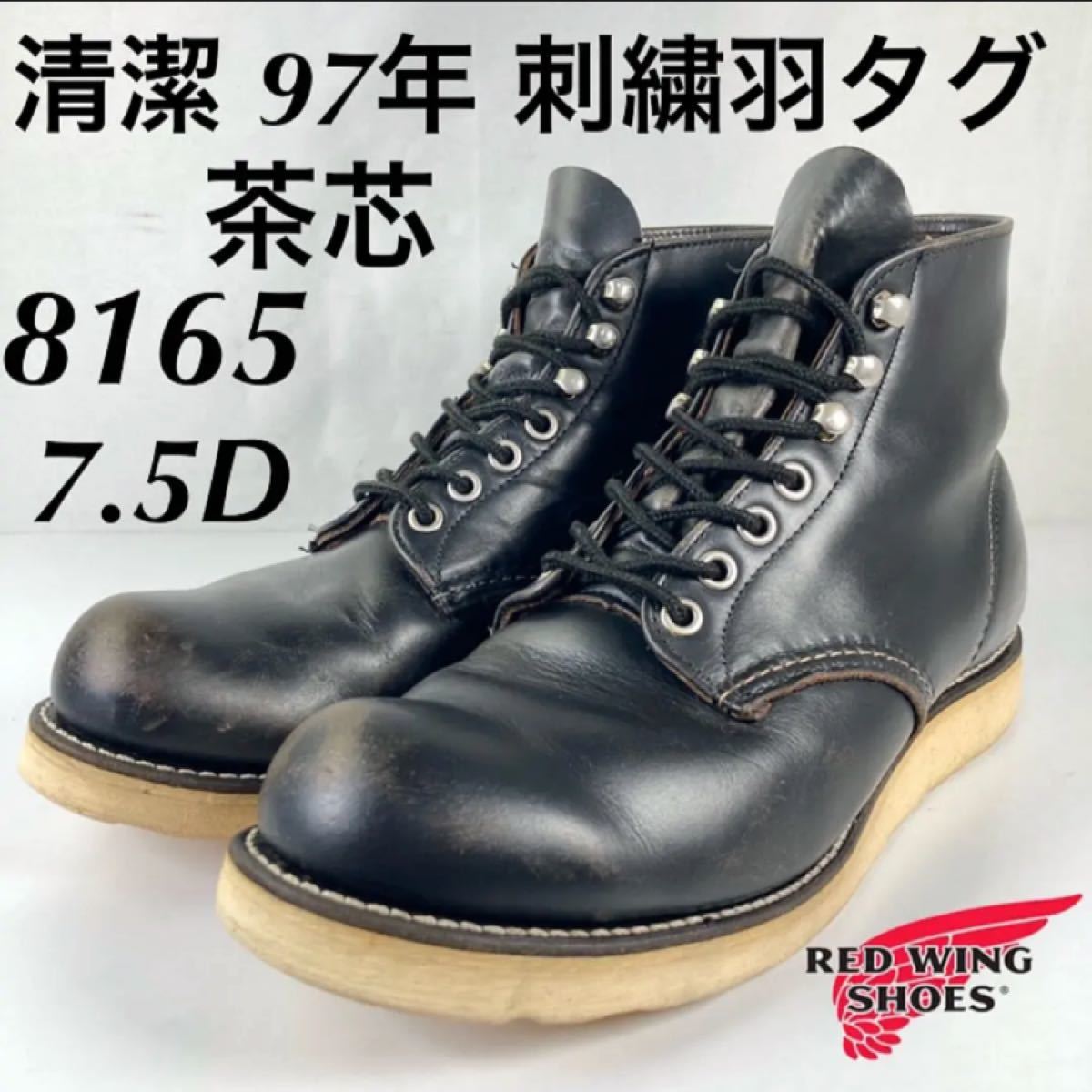 ☆清潔☆茶芯☆97年☆刺繍羽タグ☆8165☆7.5D☆レッドウィング☆P1