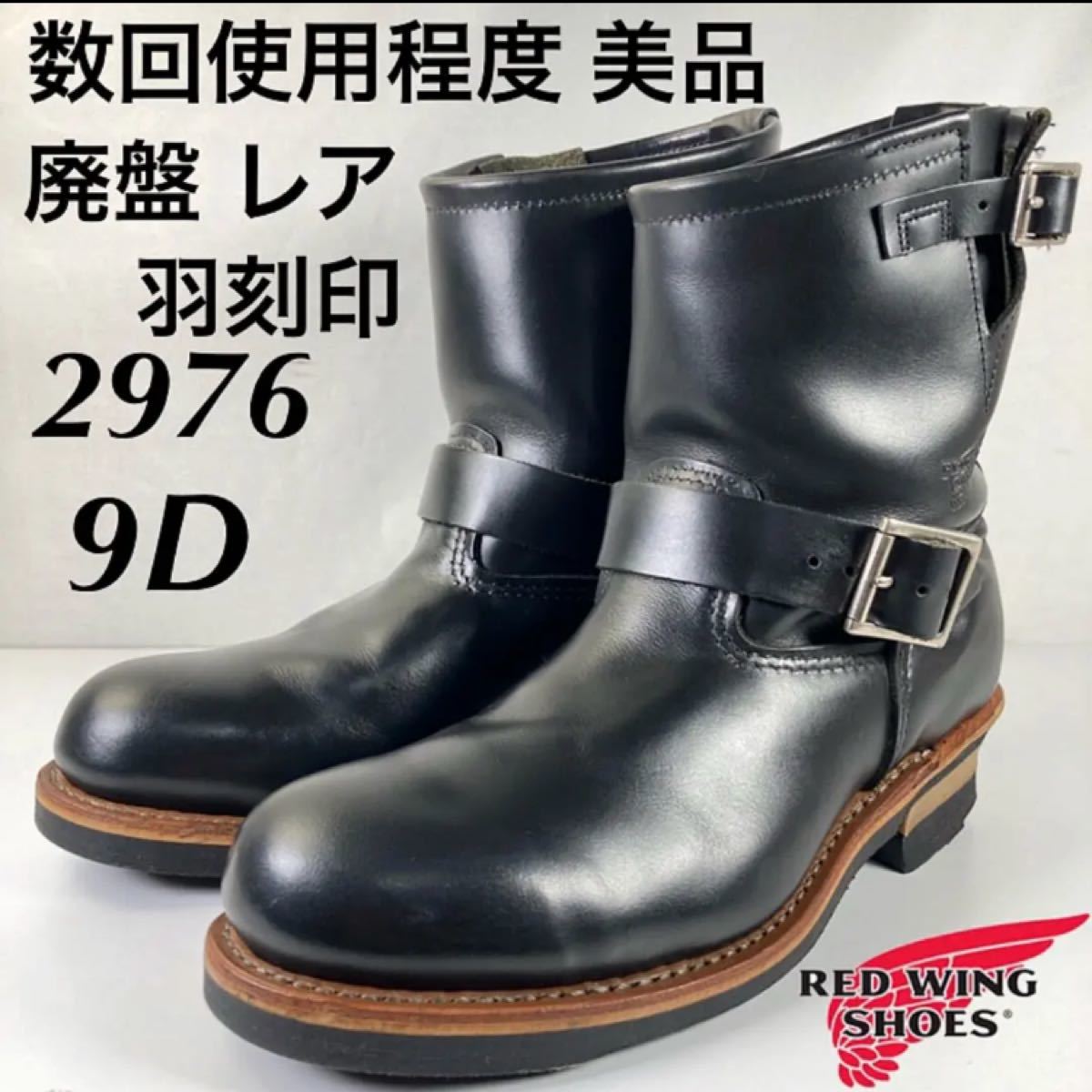 メーカー再生品】 2976【レッドウィング】エンジニアブーツ[25.5