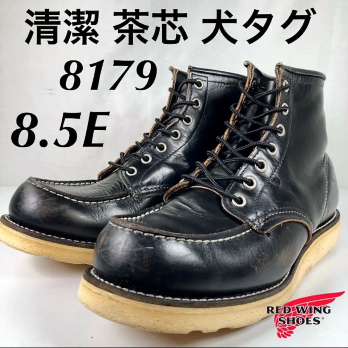 ★清潔★茶芯★犬タグ★8179★8.5E★アイリッシュセッター★レッドウィング★ RED WING レッドウイング