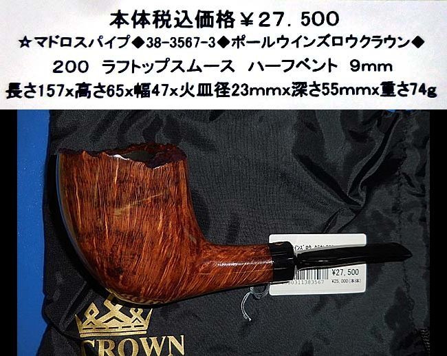 ☆マドロスパイプ◇38-3567-3◇ポール・ウインズロウクラウン◇ www.pn