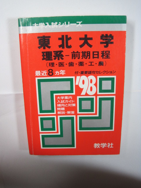 教学社 東北大学 理系 前期日程 1998 平成10 赤本 前期-