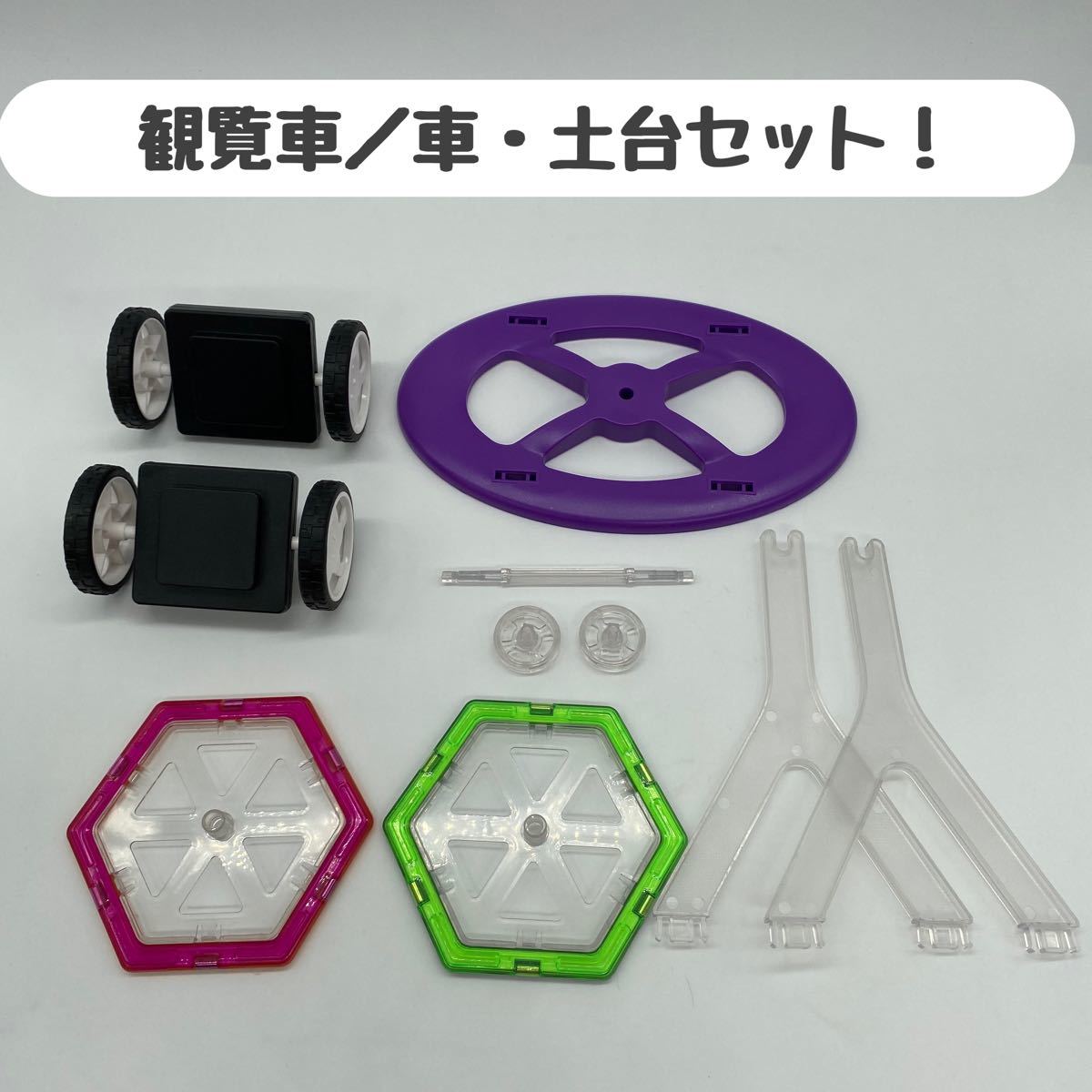 【観覧車/車・土台セット】 磁石ブロック/マグフォーマー互換品