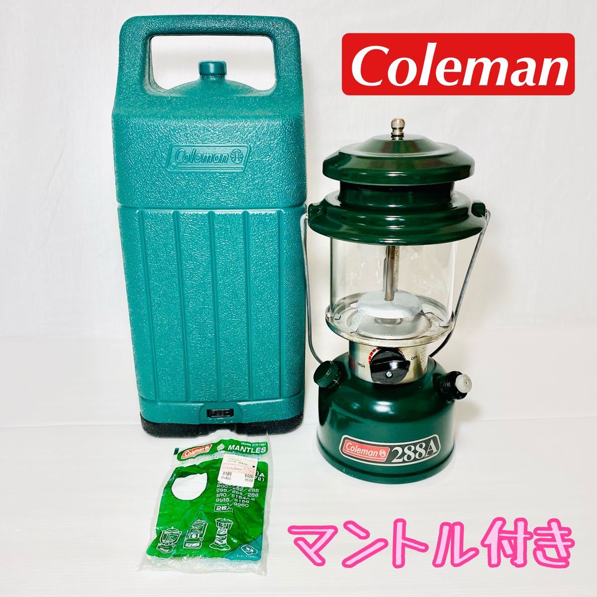 Coleman コールマン　286 288モデル ツーマントルランタン