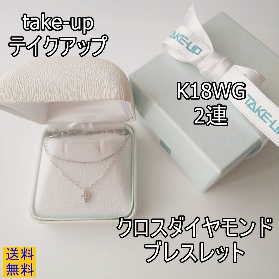 新品即決 【take-up テイクアップ】K18WG・クロスダイヤモンド・2連