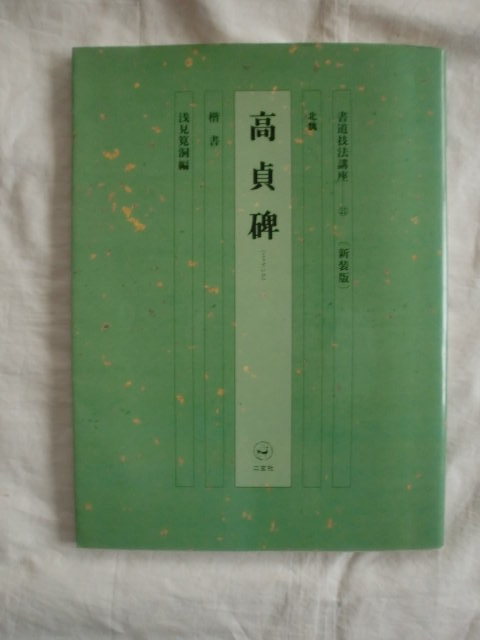 高貞碑　書道技法講座21[新装版]　二玄社　《送料無料》_画像1