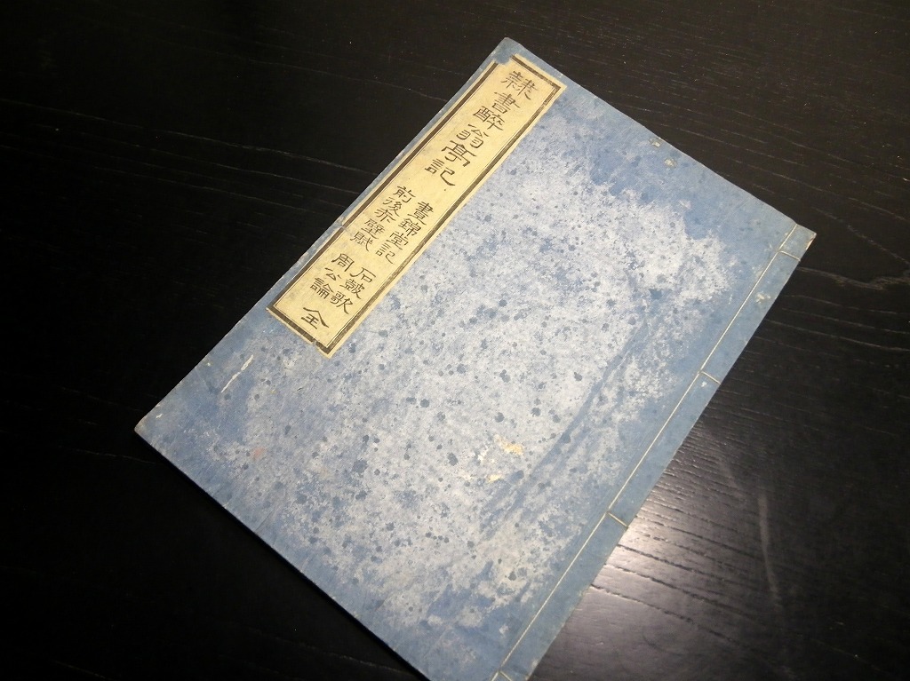 ☆1497和本明治16年(1883)漢文書道「隷書酔翁亭記ほか」1冊 ☆1497和本明治16年(1883)漢文書道「隷書酔翁亭記ほか」1冊