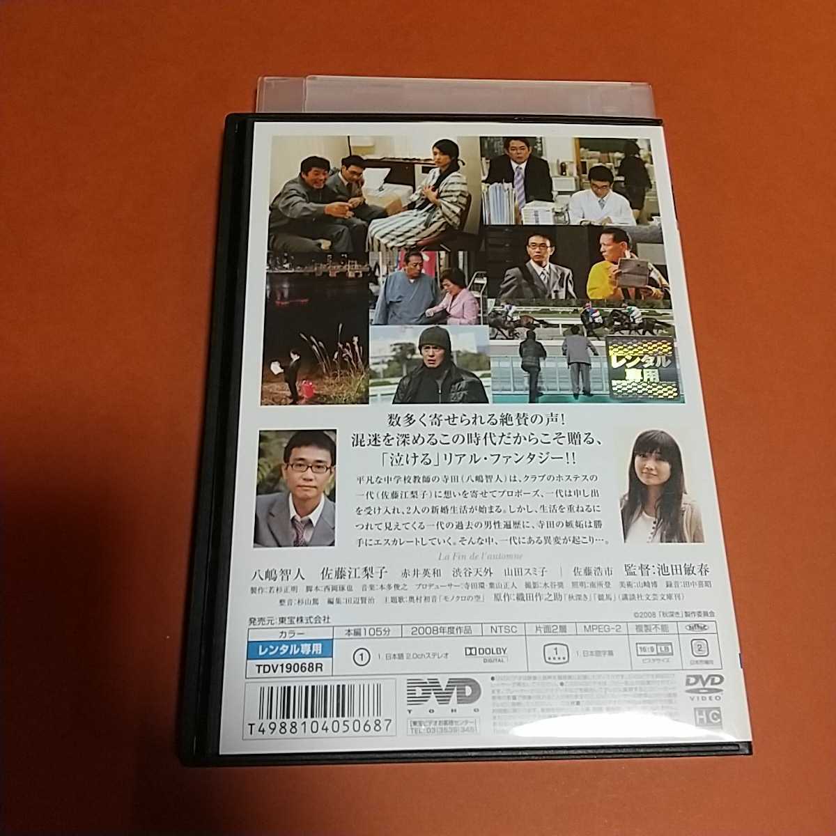 ドラマ映画「秋深き」主演 :八嶋智人, 佐藤江梨子「レンタル版」 