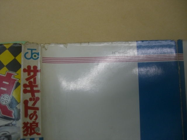 即決 サーキットの狼　全27巻　池沢さとし　全巻初版_画像2