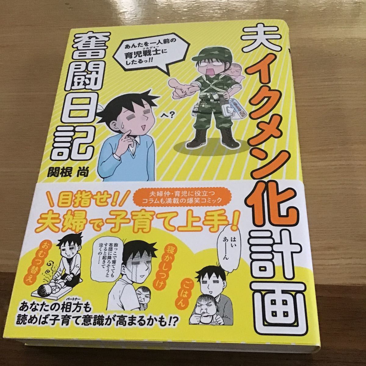 夫イクメン化計画奮闘日記 コミックエッセイ 楽しく学べる学研コミックエッセイ／関根尚 (著者)