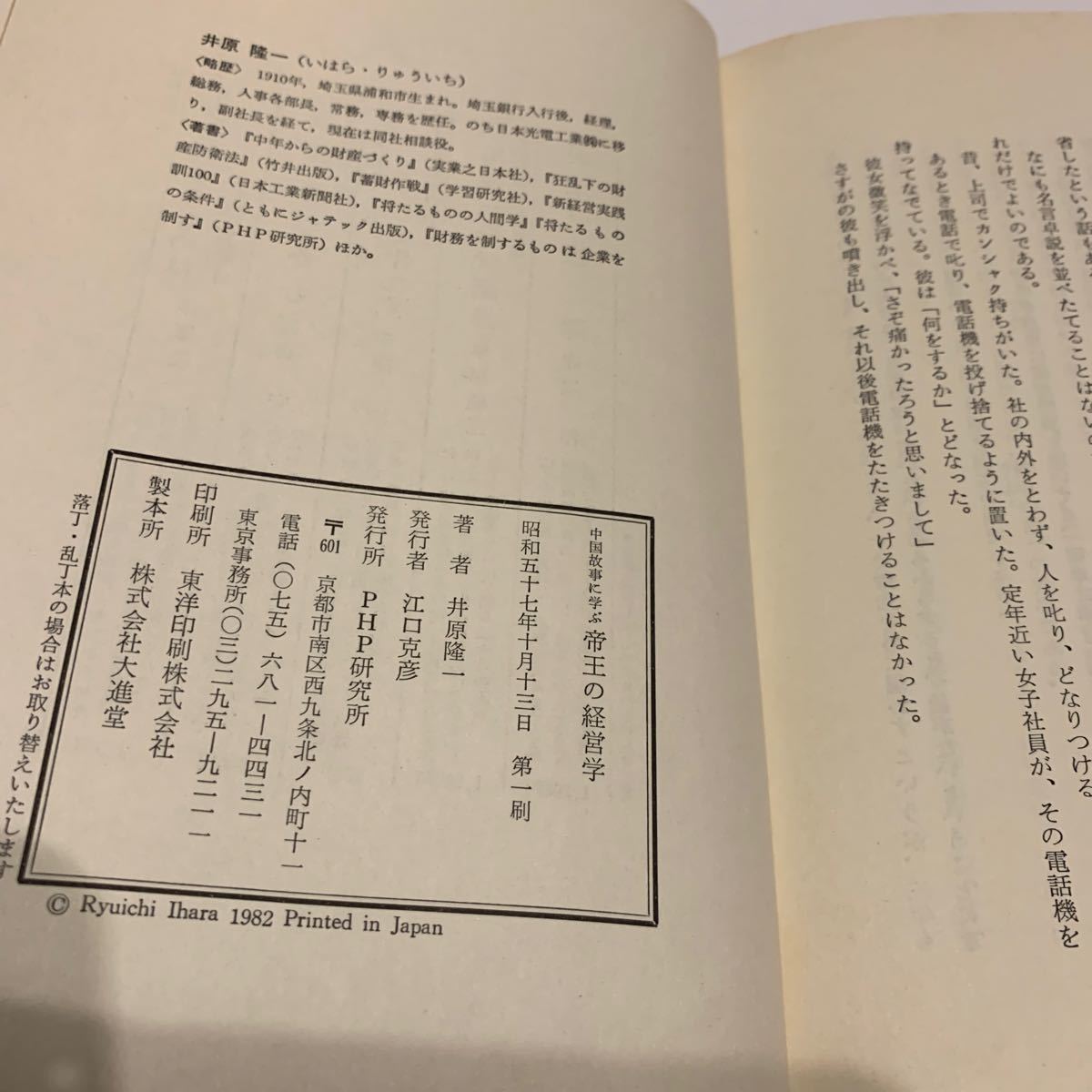 帝王の経営学　中国故事に学ぶ　井原隆一　著