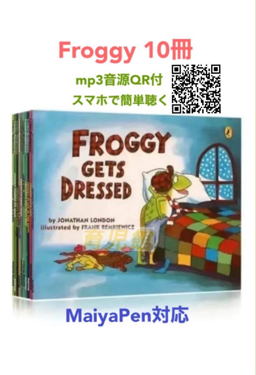 Froggy 英語絵本10冊　mp3音源付　マイヤペン対応　新品