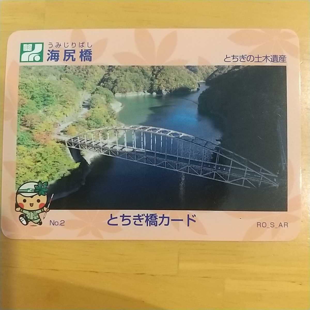とちぎ橋カード No.2 とちぎの土木遺産 海尻橋 栃木県_画像1