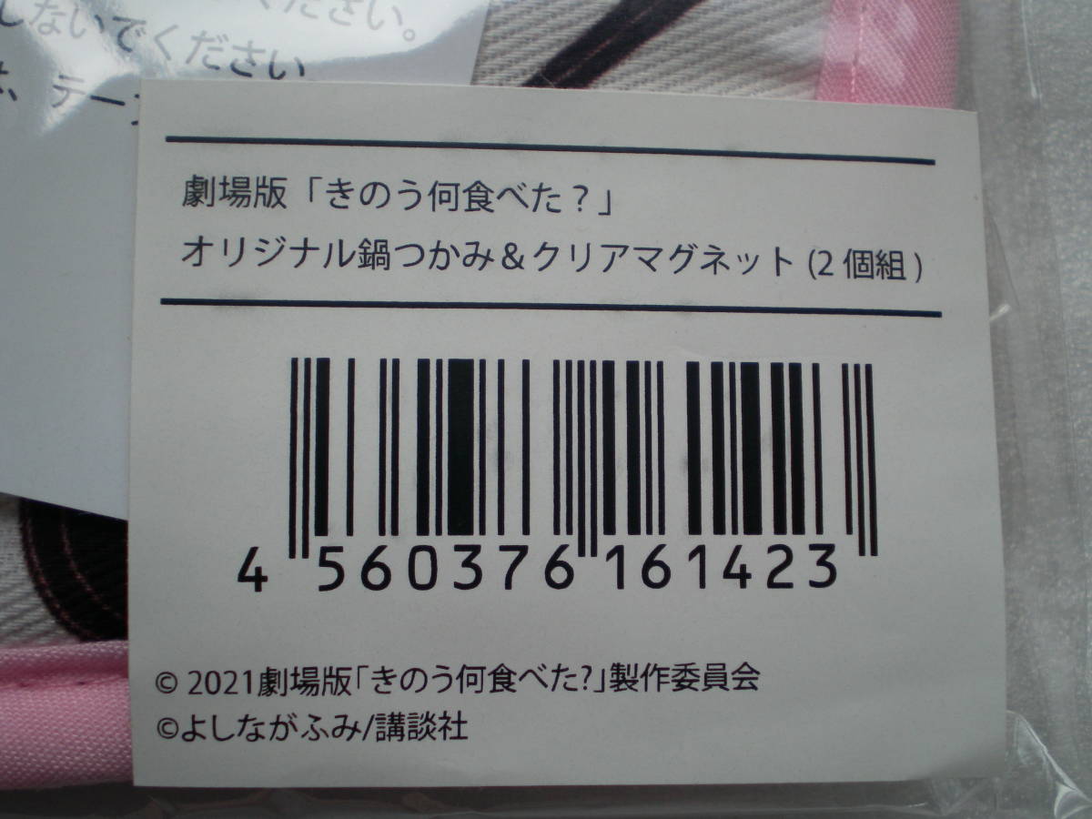 きのう何食べた？ セブンネット限定グッズ オリジナル鍋つかみ マグネット フライヤー10枚 北斗くん☆送料無料 ムビチケ無し_画像4