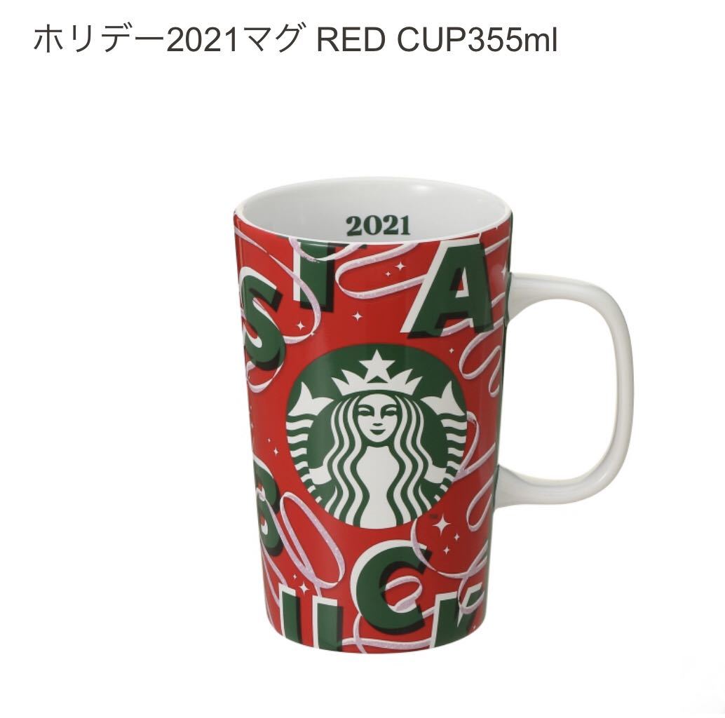 スターバックス ホリデー 2021 マグ RED CUP355ml ◎ 新品　スタバ STARBUCKS マグカップ_画像1