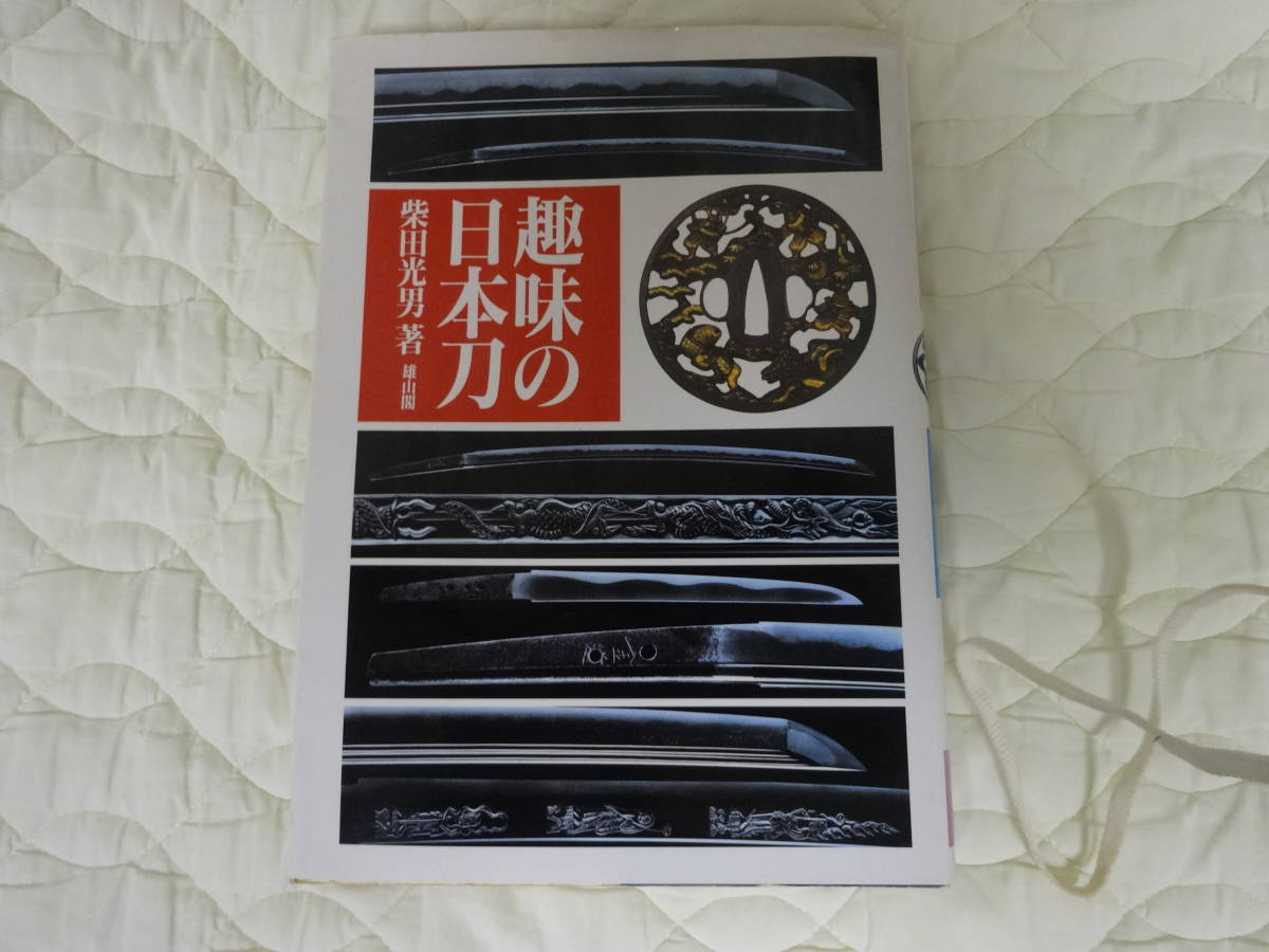 ☆刀剣書 －趣味の日本刀－ *柴田光男 著* 1995年発行の希少本_画像1