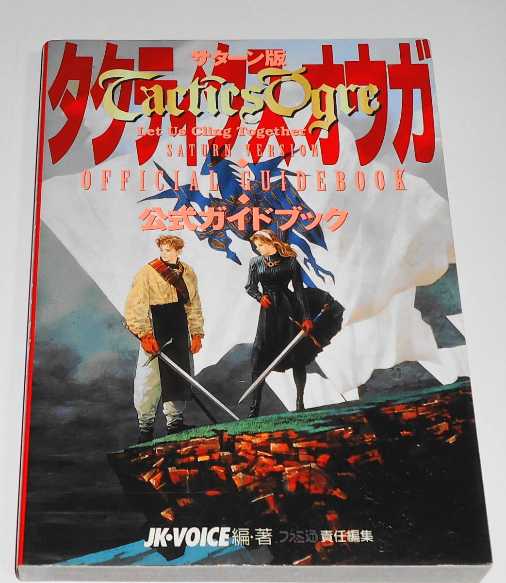 豊富なギフト 早割 ☆条件付攻略本 タクティクスオウガ 良品 帯葉書付 SS 旅行 シミュレーション