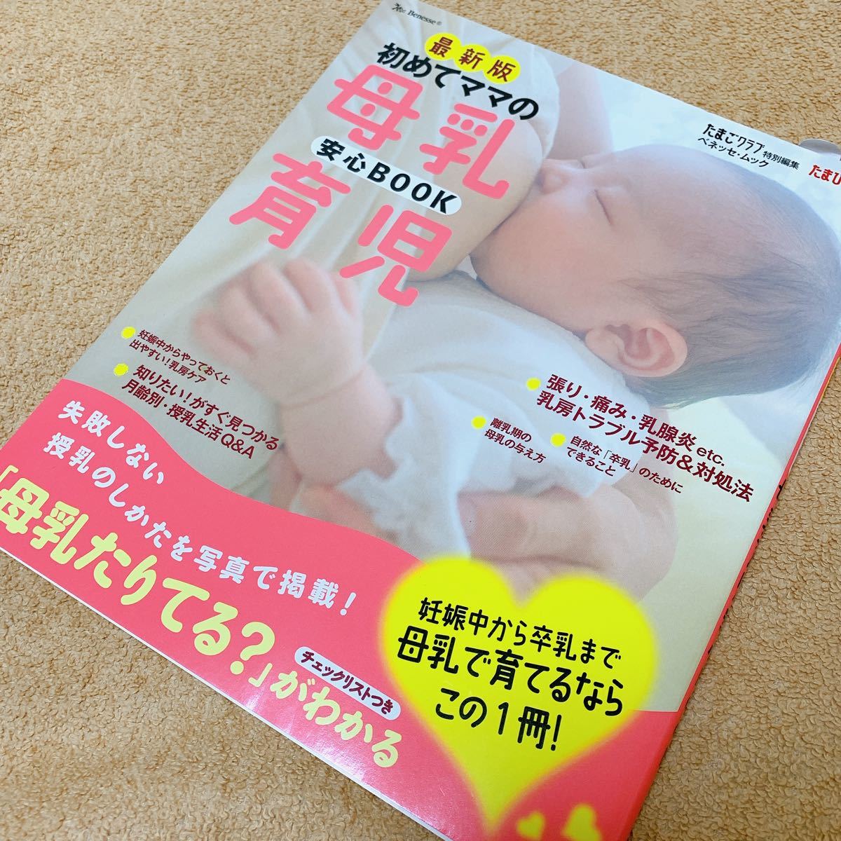 初めてママの母乳育児安心BOOK お役立ち安心シリーズ