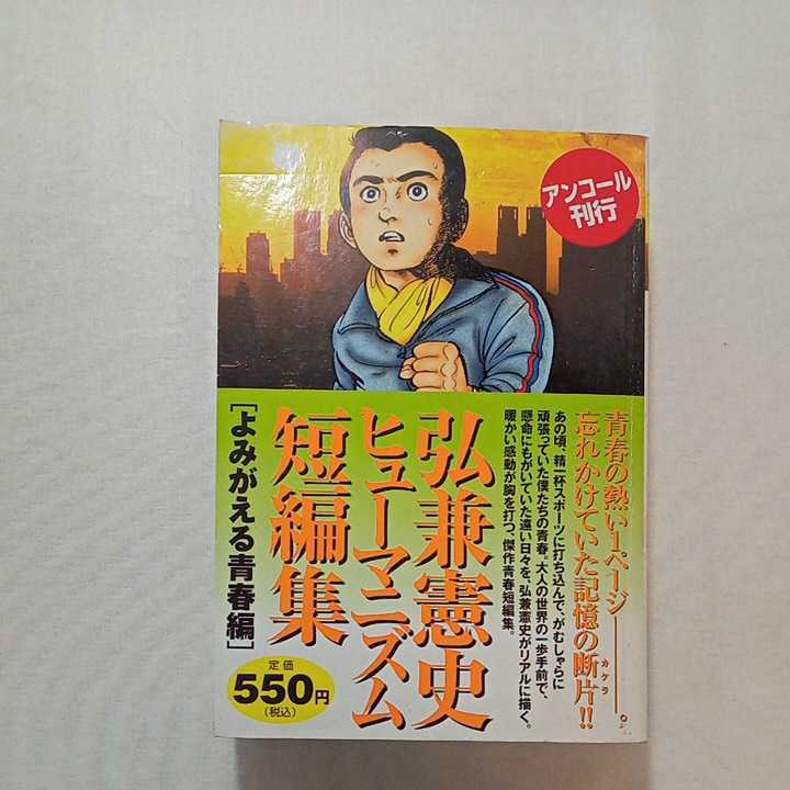 zaa-268♪弘兼憲史ヒューマニズム短編集　よみがえる青春編　アンコール刊行 (講談社コミックス) 2010/9/27 弘兼 憲史 (著)_画像1