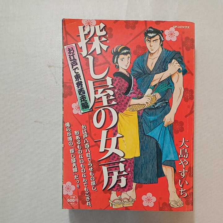 【 大感謝セール】 zaa-268♪探し屋の女房 お江戸で東奔西走編 (SPコミックス SPポケットワイド) コミック 2013/3/7 大島 やすいち (著) 青年
