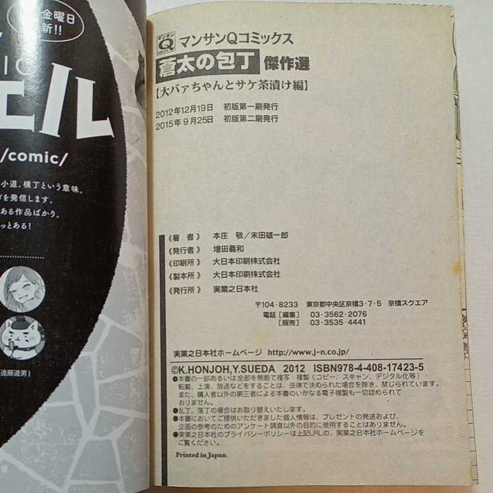 蒼太の包丁傑作選 大バァちゃんとサケ茶漬け編/実業之日本社/本庄敬 蒼太の包丁 Deluxe Vol.1〜19