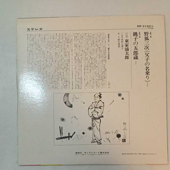 zaa-m1a♪LPレコード 東家浦太郎 野狐三次 (父子のいのり) /銚子の五郎蔵　キングレコード　浪曲 　_画像2