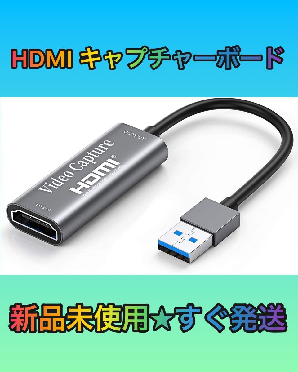 HDMI キャプチャーボード ゲームキャプチャー USB3.0 ビデオキャプチャ