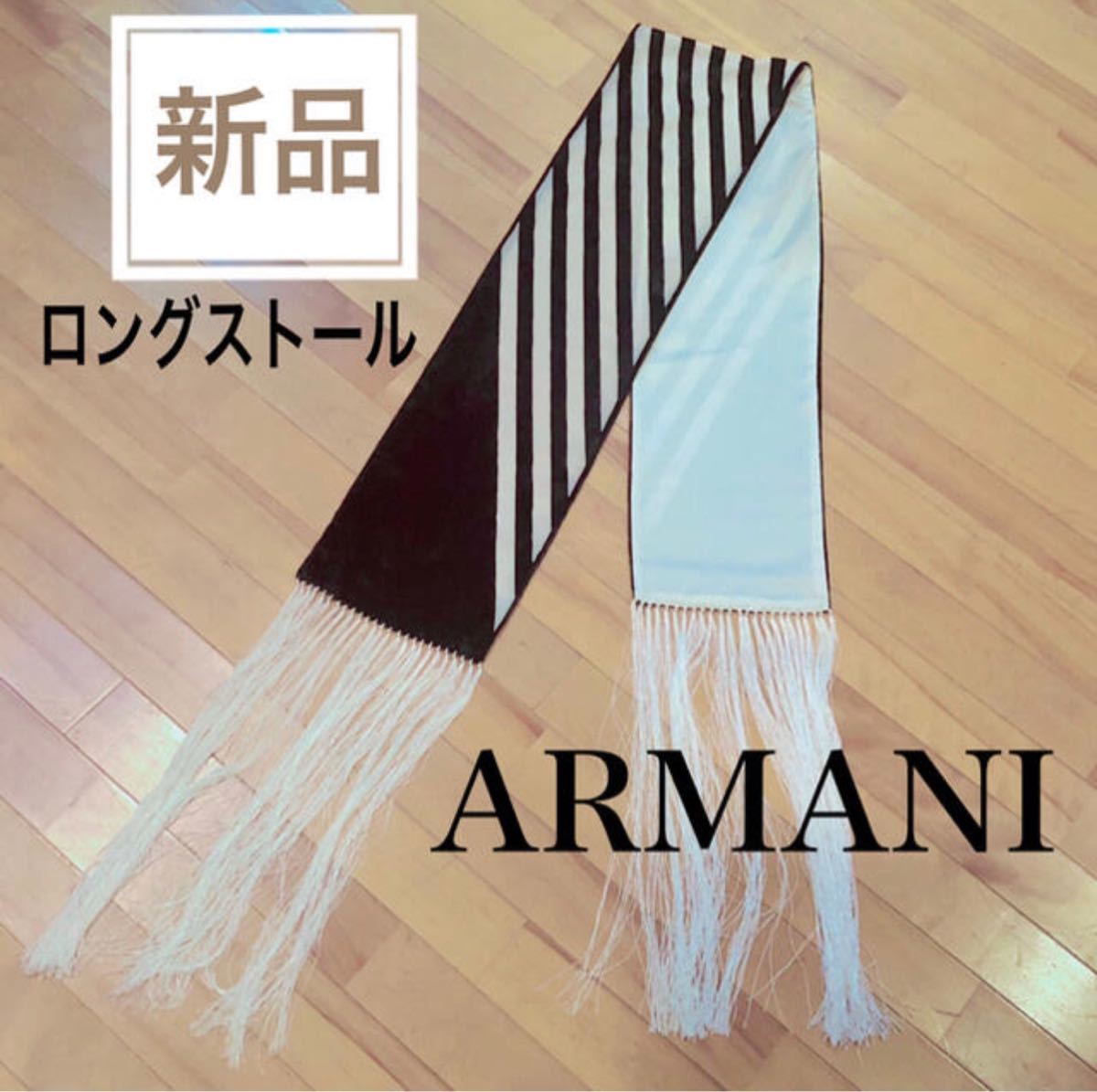 新品 ARMANI アルマーニ ロングスカーフ ストール 白黒 ロングフリンジ 送料無料